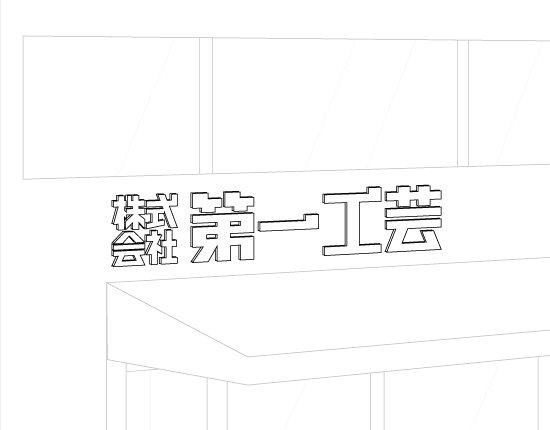 壁面サイン